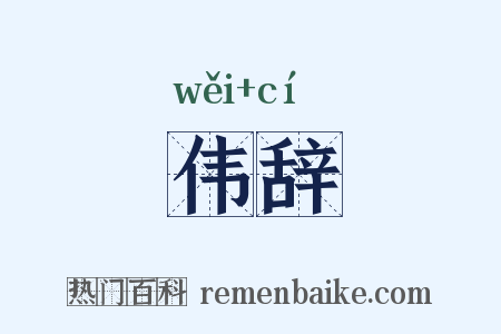 伟辞是什么意思的图片